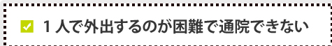 1 人で外出するのが困難で通院できない