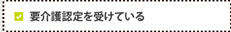 要介護認定を受けている