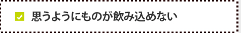 思うようにものが込めない