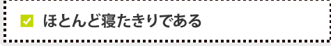 ほとんど寝たきりである