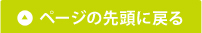 ページの先頭に戻る