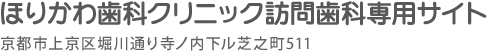 ほりかわ歯科クリニック訪問歯科専用サイト｜